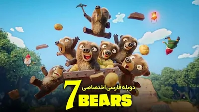 هفت خرس - فصل 1 قسمت 1
