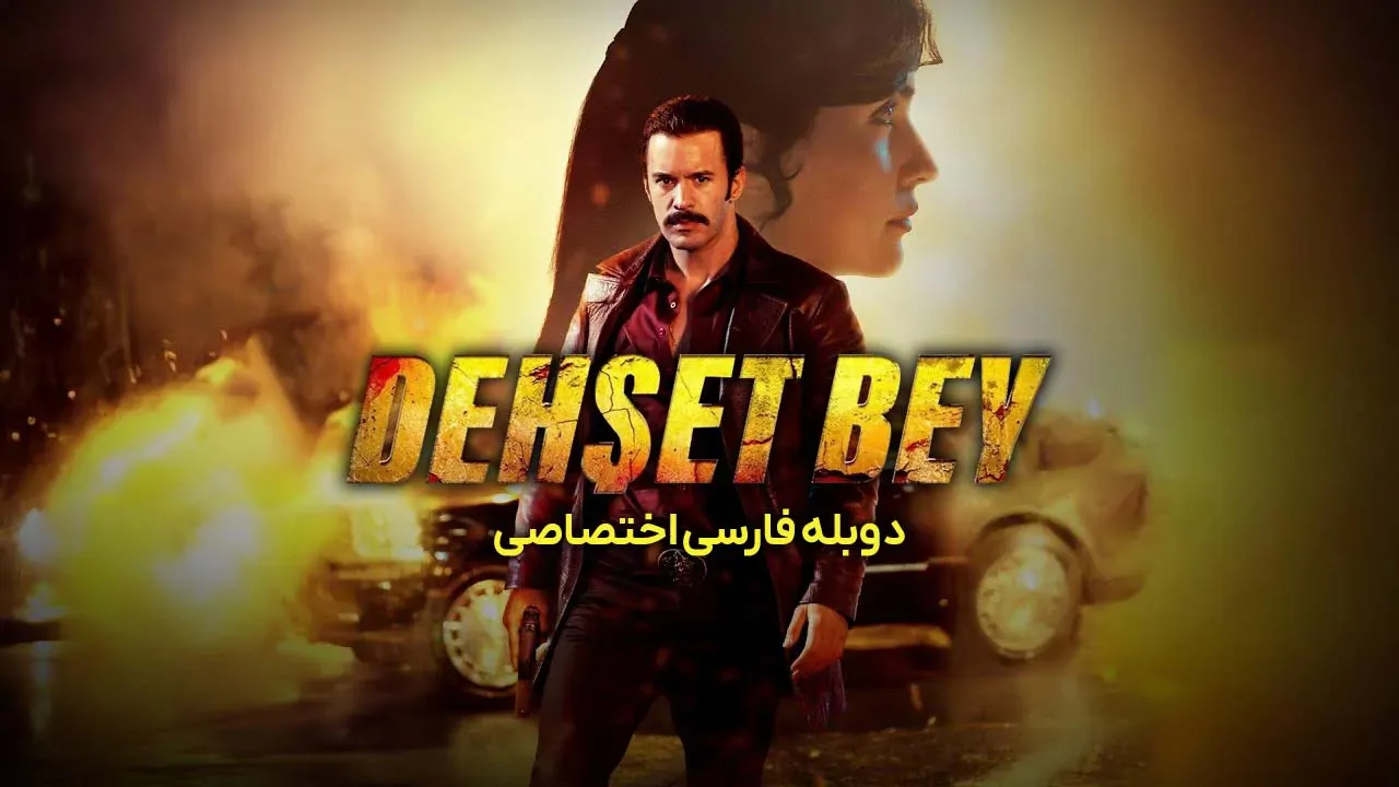 آقای دهشت