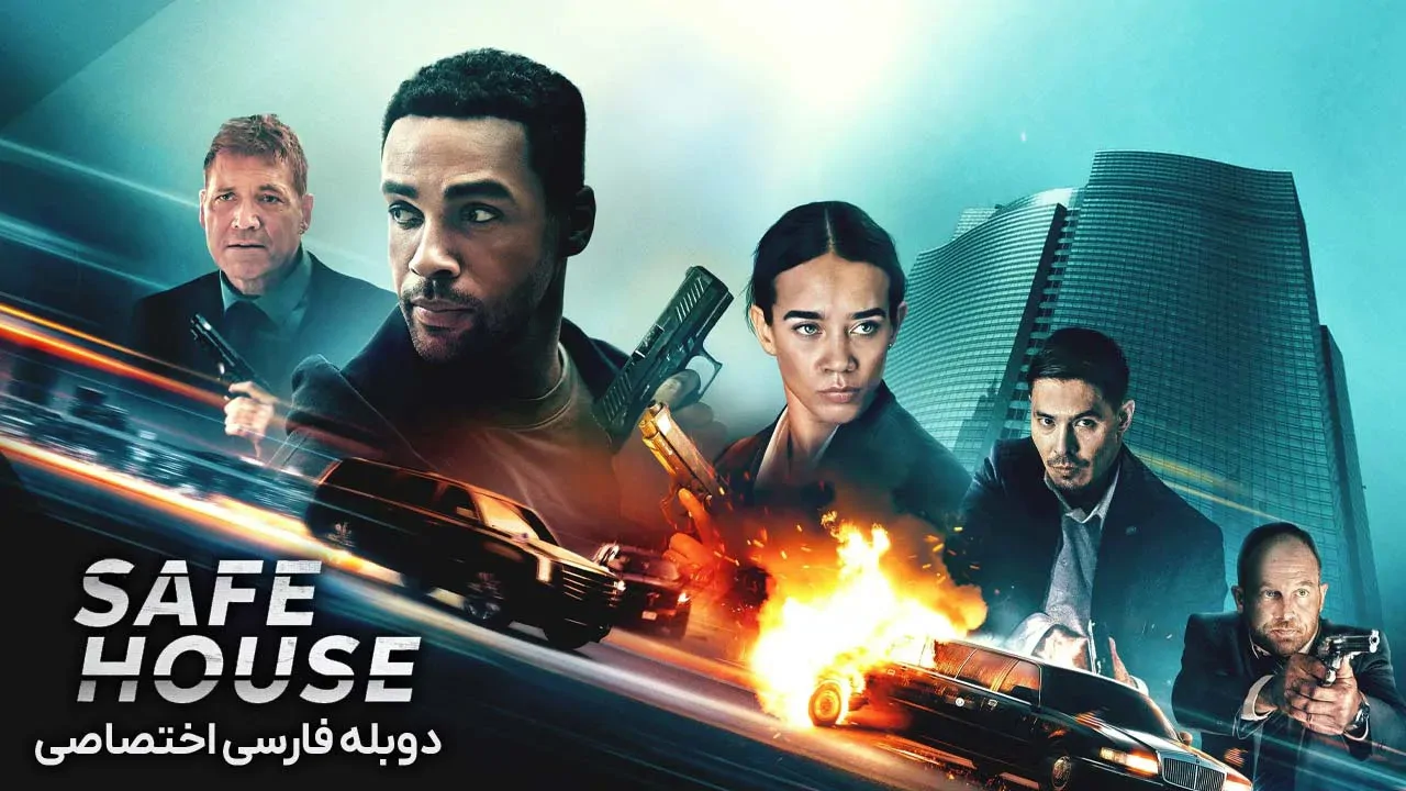 خانه امن