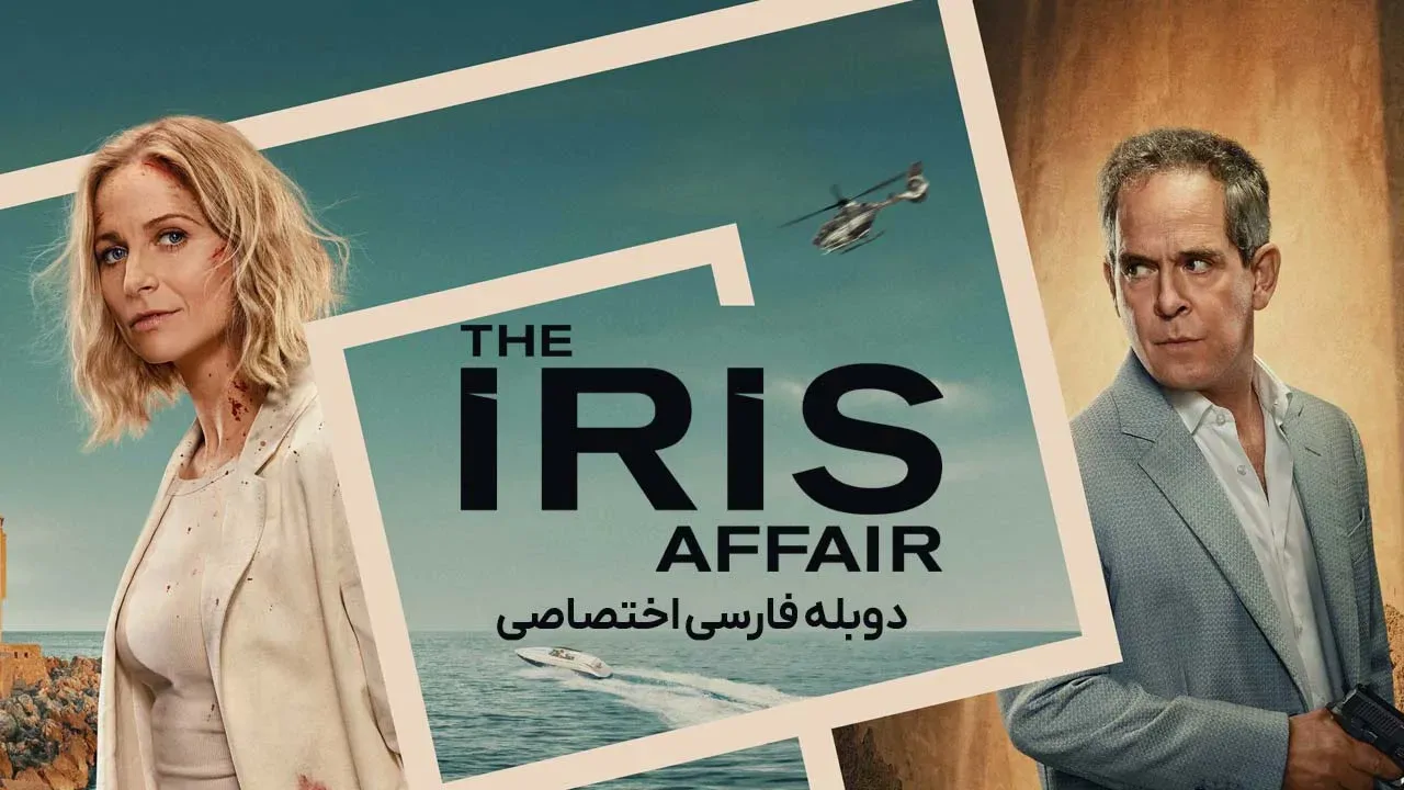 ماجرای آیریس - فصل 1 قسمت 1