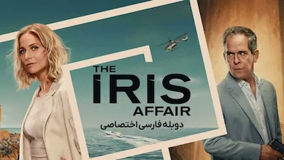 ماجرای آیریس - فصل 1 قسمت 1