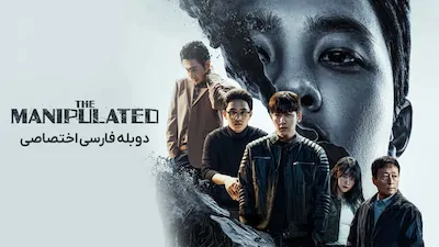بازیچه - فصل 1 قسمت 1