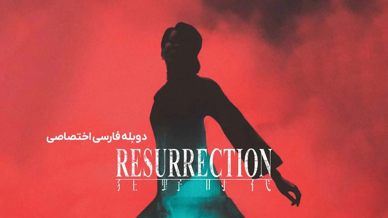 رستاخیز