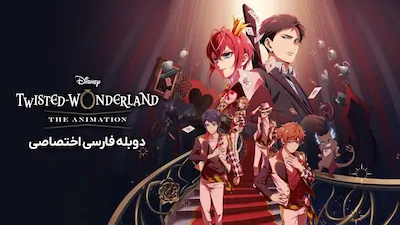 سرزمین عجایب شرور دیزنی - فصل 1 قسمت 1