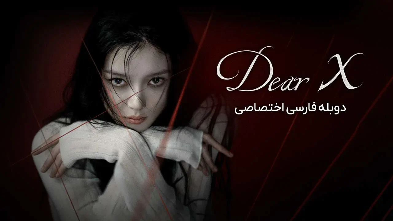 ایکس عزیز - فصل 1 قسمت 4