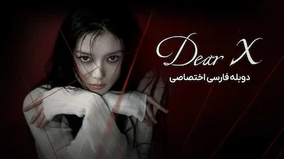 ایکس عزیز - فصل 1 قسمت 1