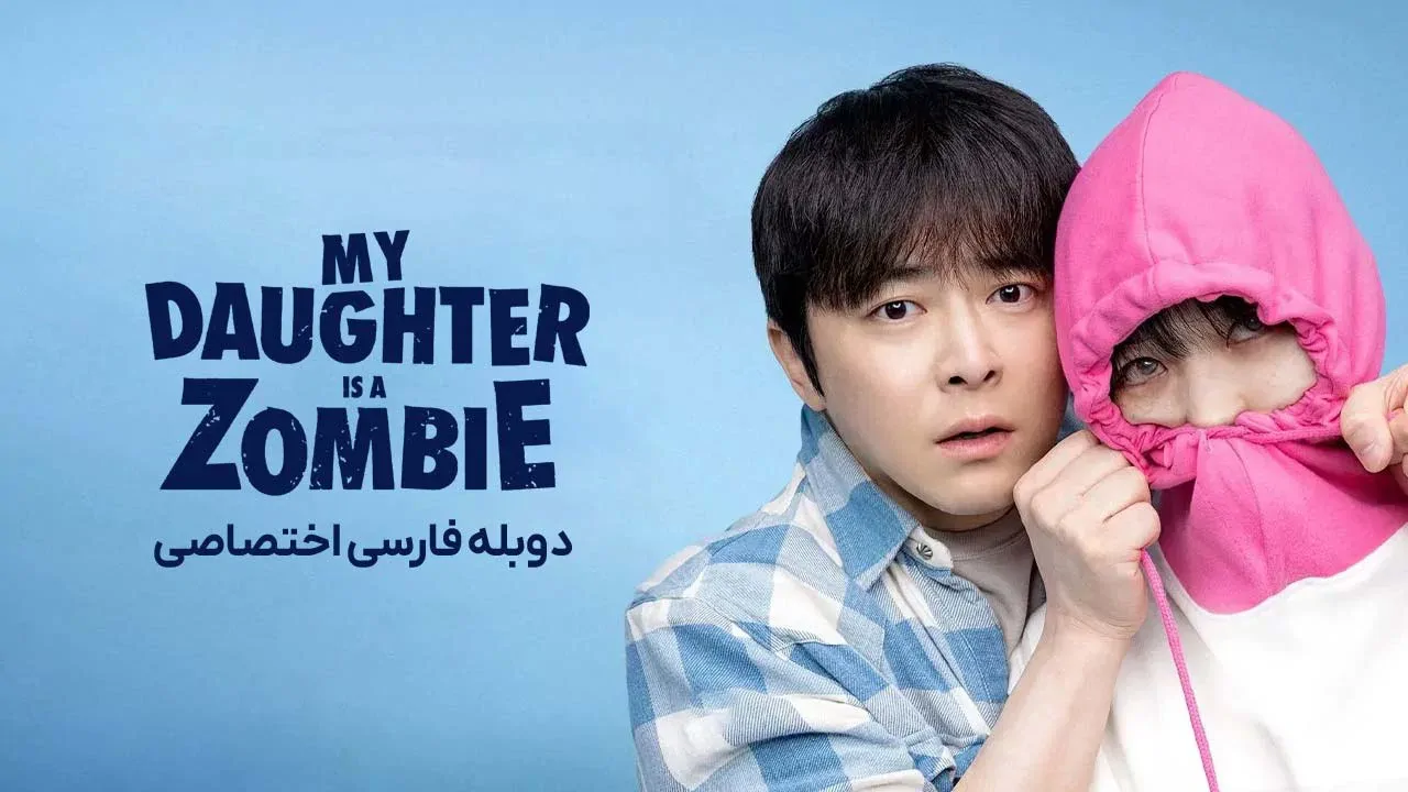 دختر من یک زامبیه
