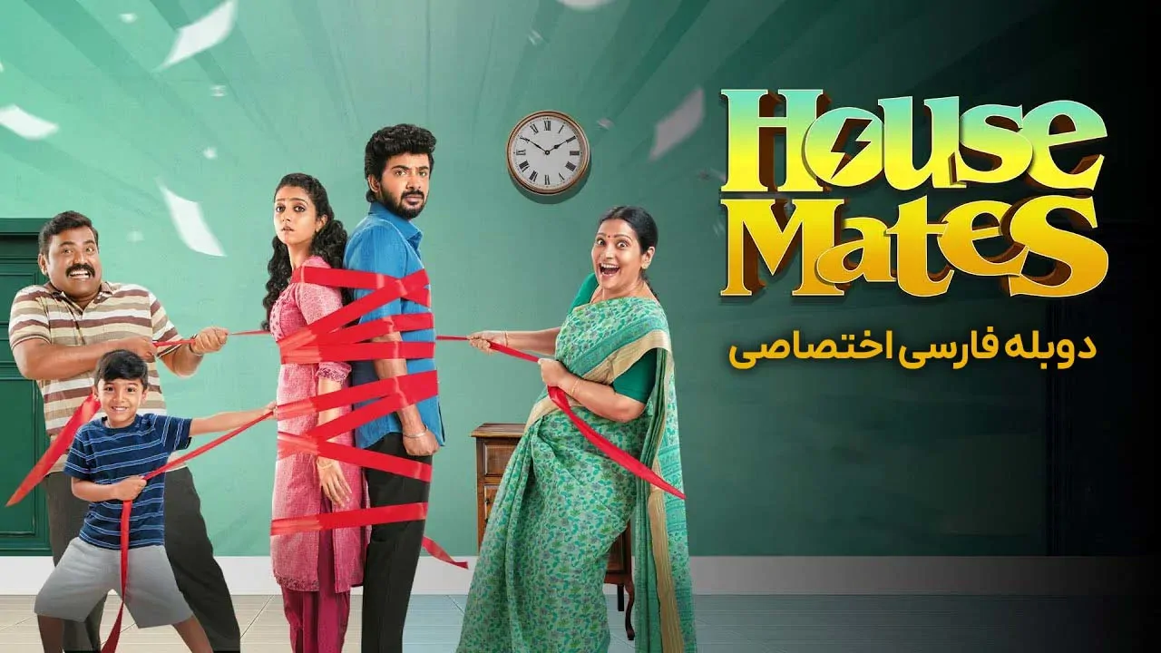 هم خونه ای ها