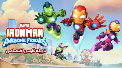 آیرون من و دوستان بی نظیرش - فصل 1 قسمت 1
