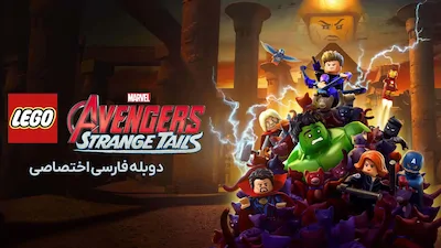 انتقام جویان لگویی مارول: دم های عجیب - فصل 1 قسمت 3