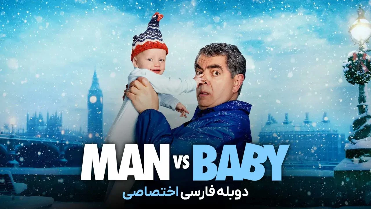 مرد در برابر بچه - فصل 1 قسمت 3