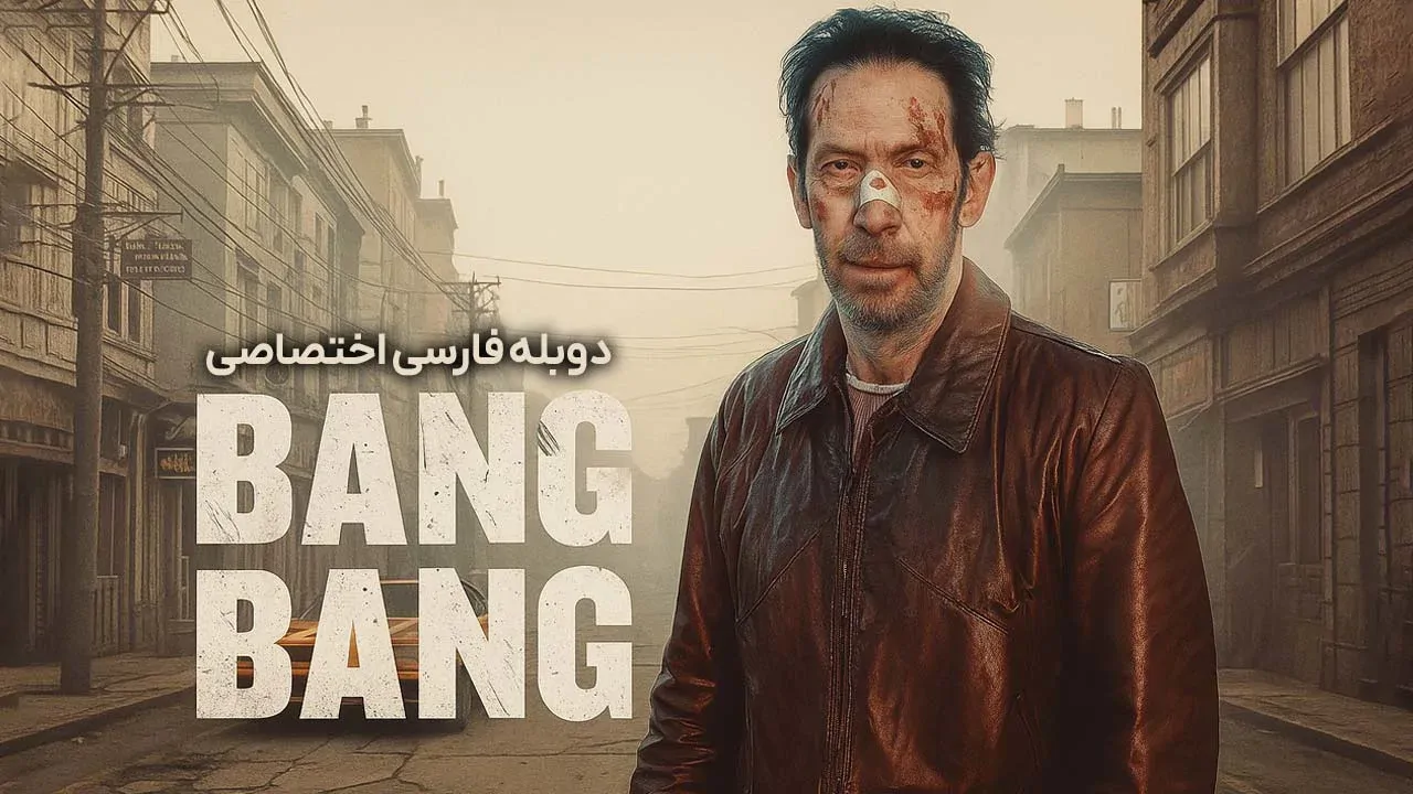 بنگ بنگ