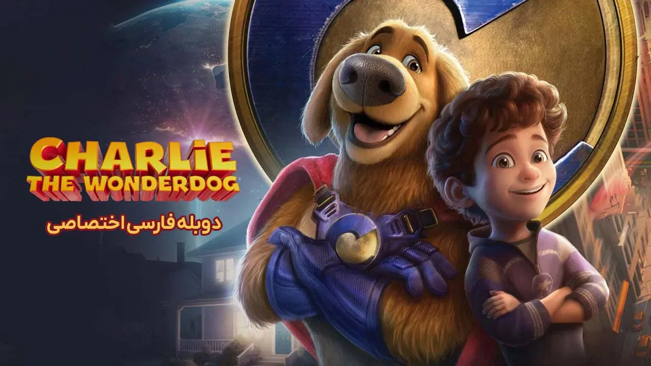 چارلی، سگ شگفت‌ انگیز