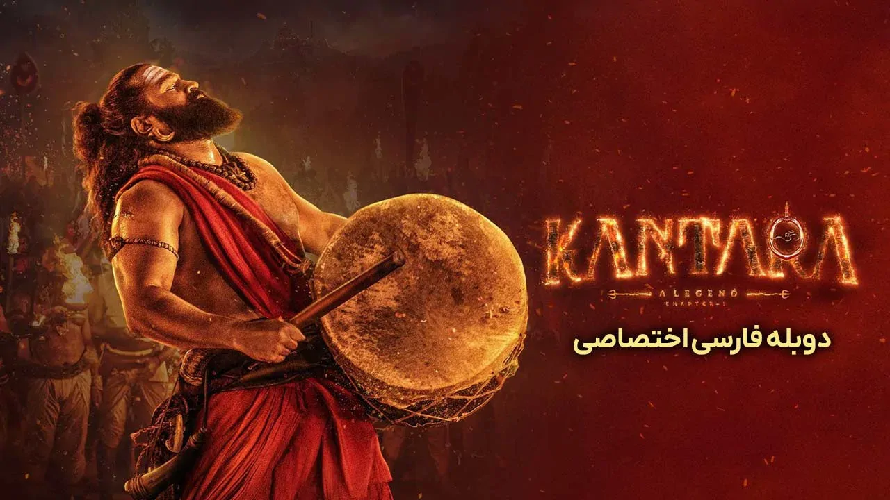 کانتارا یک افسانه: بخش 1