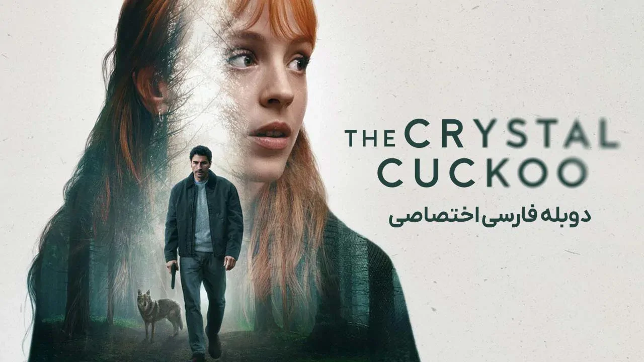 پرنده بلورین