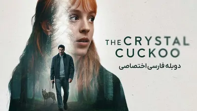 پرنده بلورین - فصل 1 قسمت 1