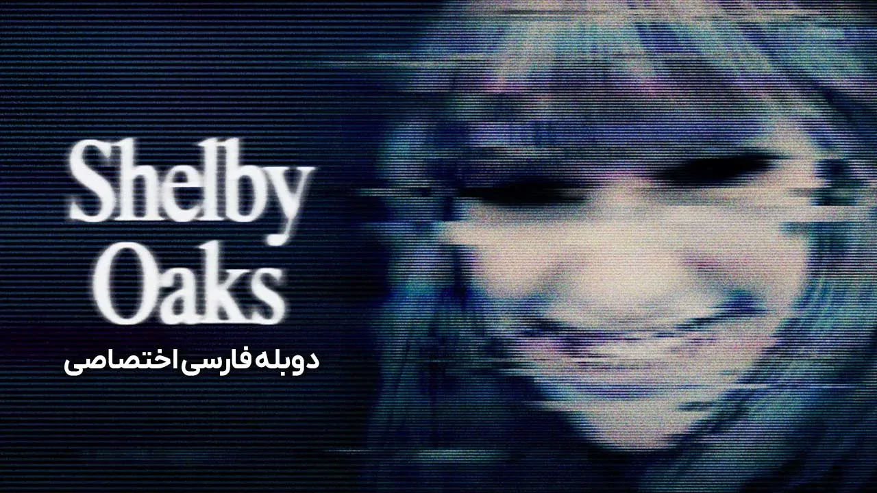 شلبی اوکس