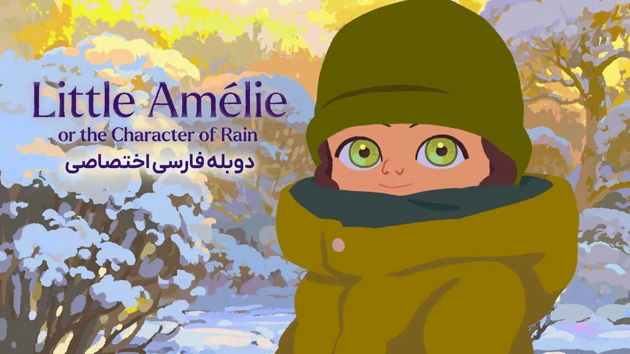 آملی کوچک یا سرشت باران