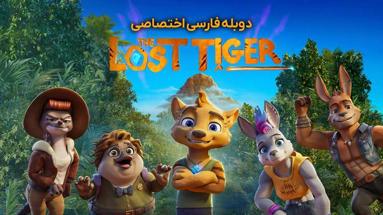 ببر گمشده