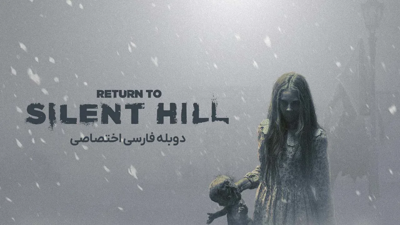 بازگشت به سایلنت هیل