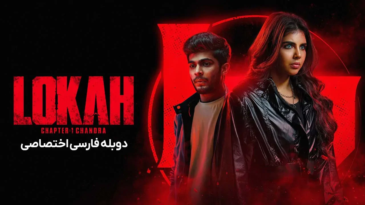 لوکا بخش اول: چاندرا
