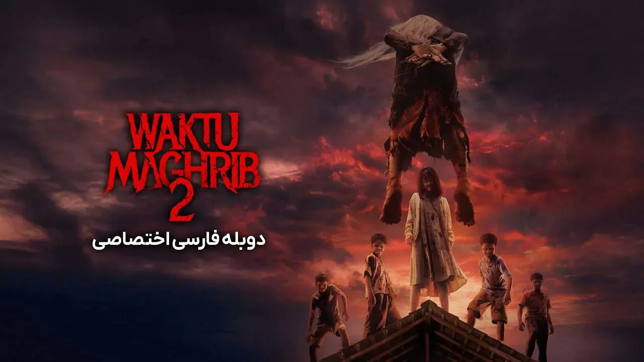 هنگام مغرب 2