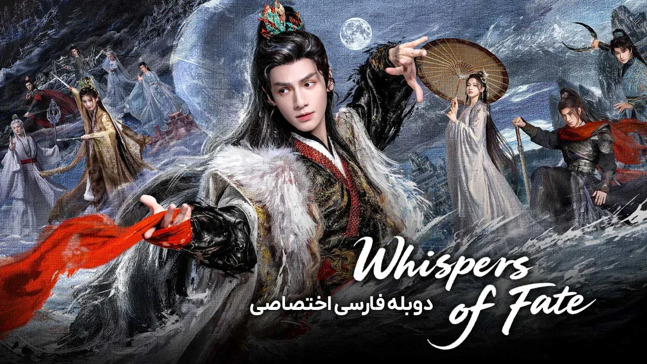 نجواهای سرنوشت - فصل 1 قسمت 3