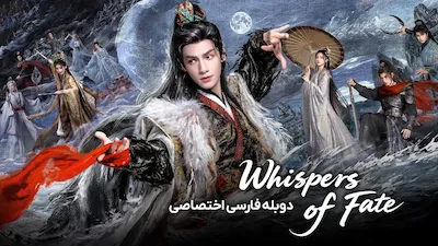 نجواهای سرنوشت - فصل 1 قسمت 1