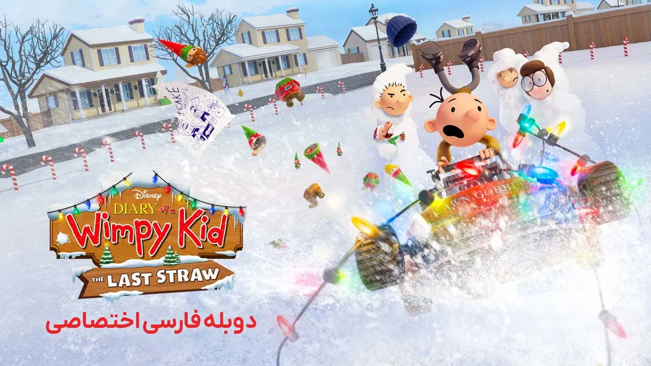 خاطرات یک بچه چلمن: آخرین فرصت
