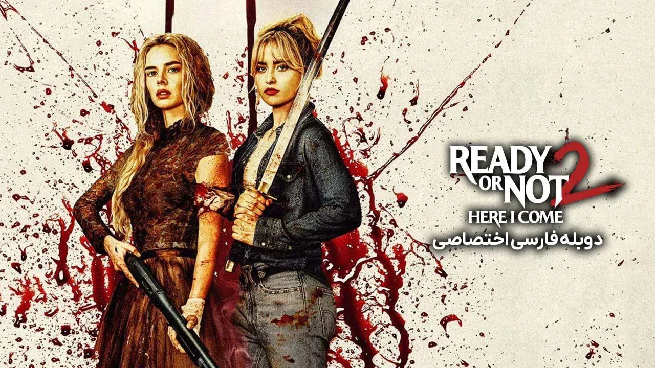 آماده‌ هستی یا نه 2: دارم میام
