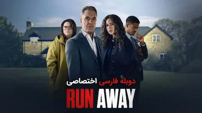 فرار کن - فصل 1 قسمت 3