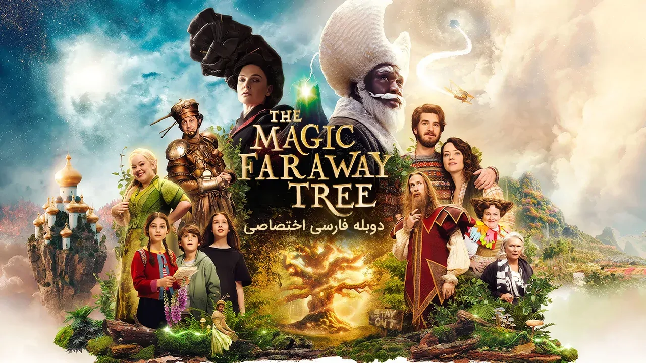 درخت جادویی سرزمین دوردست