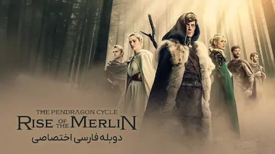 چرخه پندراگون: ظهور مرلین - فصل 1 قسمت 3