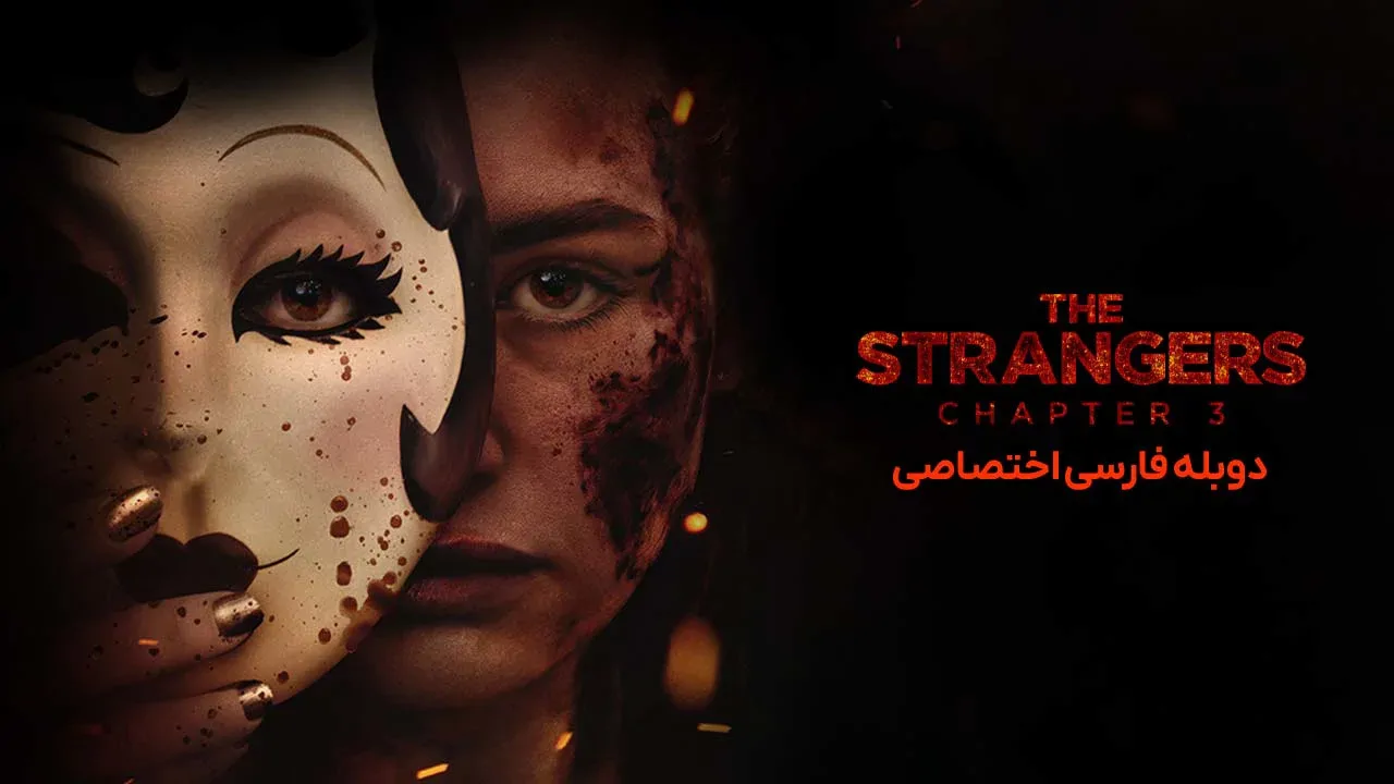 غریبه ها: بخش سوم