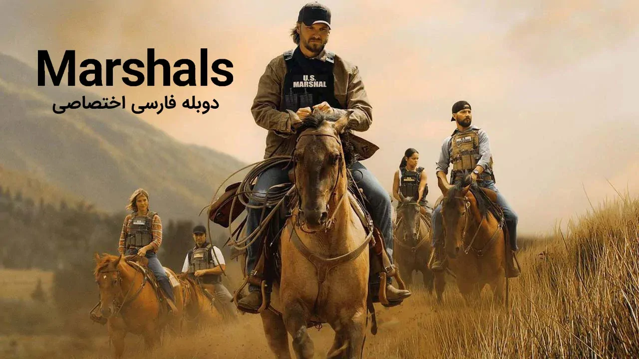 مارشال ها - فصل 1 قسمت 1