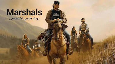 مارشال ها - فصل 1 قسمت 1