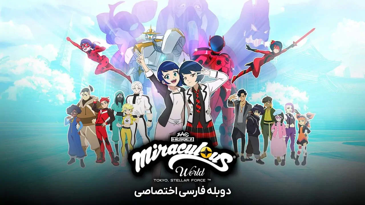 دنیای دختر کفشدوزکی: توکیو، نیروی ستارگان