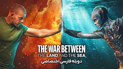 جنگ میان خشکی و دریا - فصل 1 قسمت 1