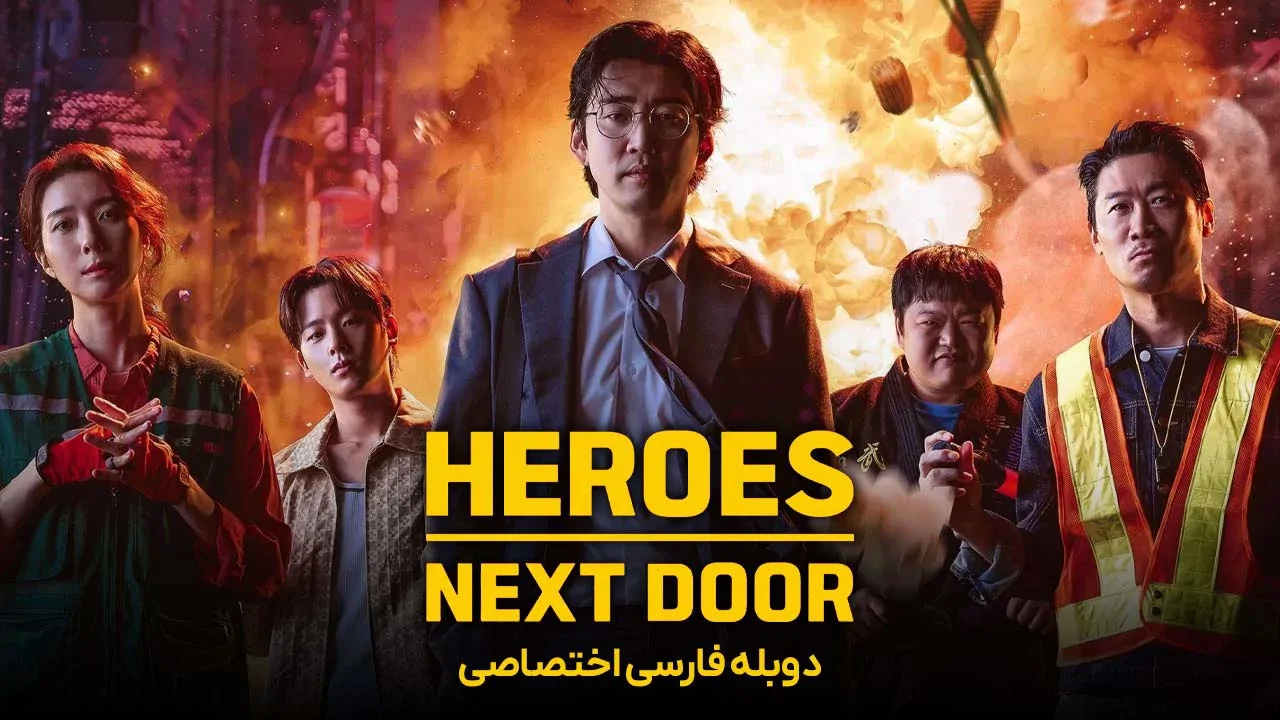 قهرمانان محله - فصل 1 قسمت 5