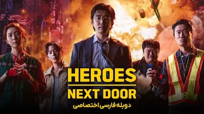 قهرمانان محله - فصل 1 قسمت 1