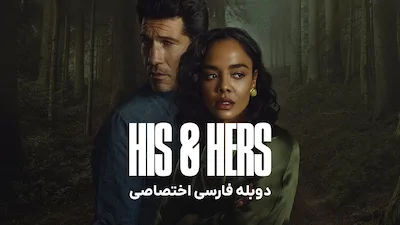 او و او - فصل 1 قسمت 3