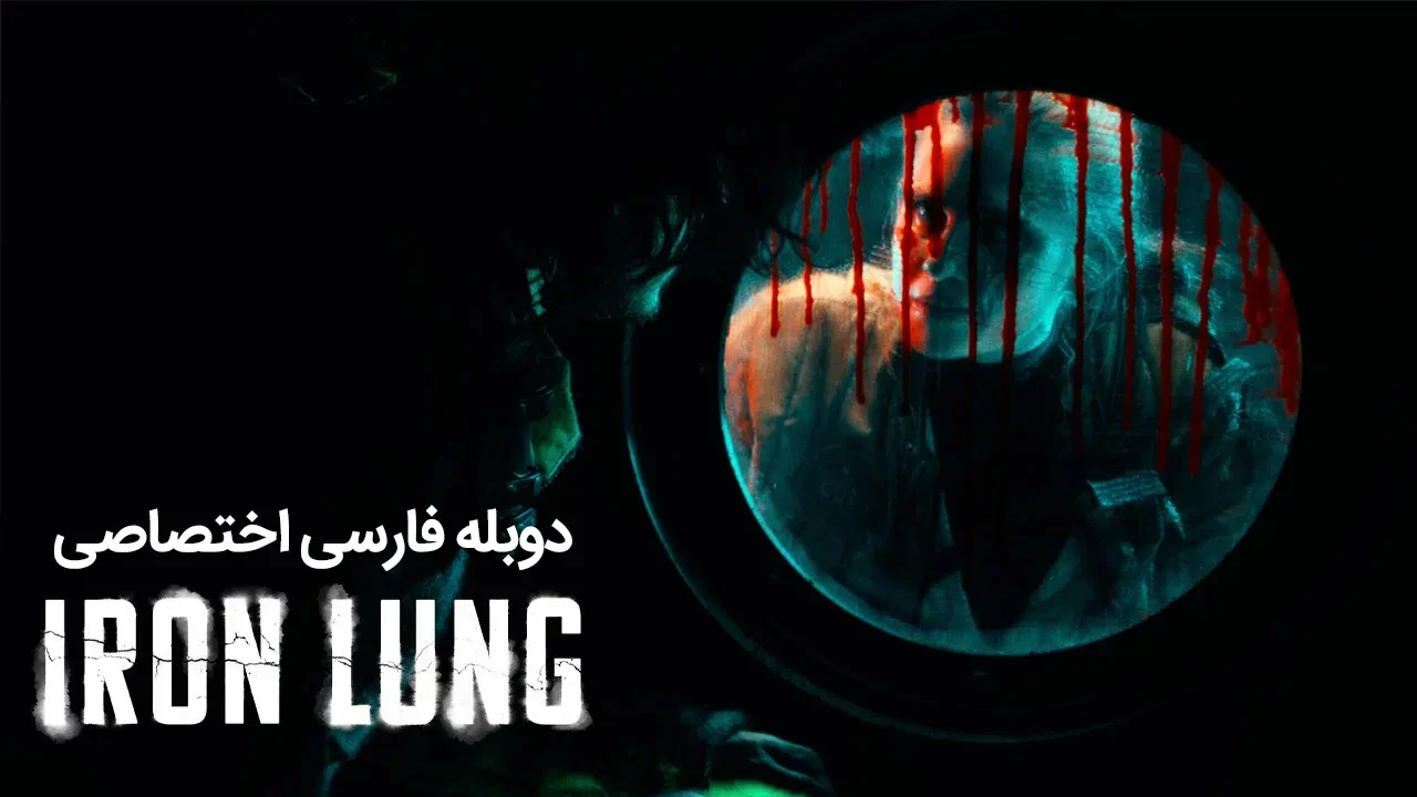 ریه آهنی
