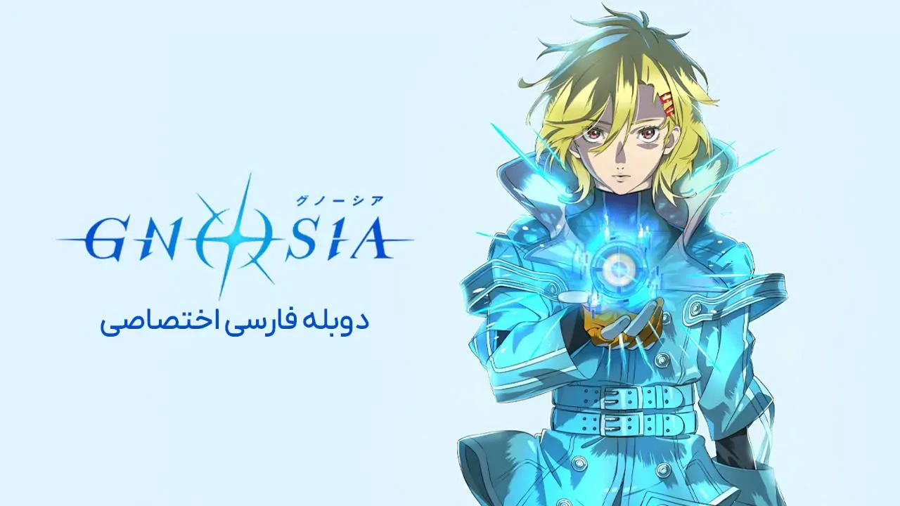 گنوسیا
