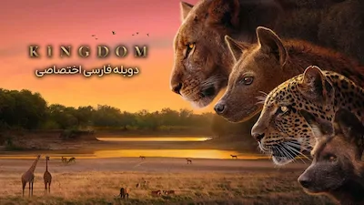 پادشاهی - فصل 1 قسمت 1