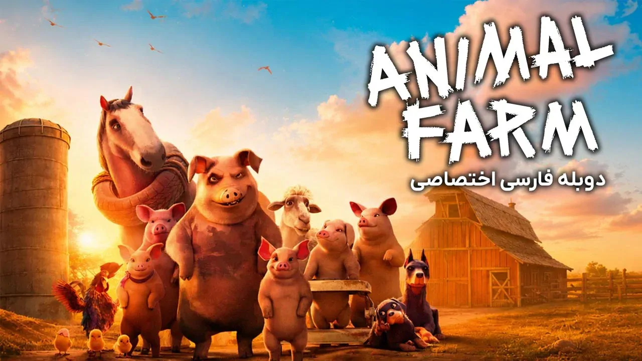 مزرعه حیوانات