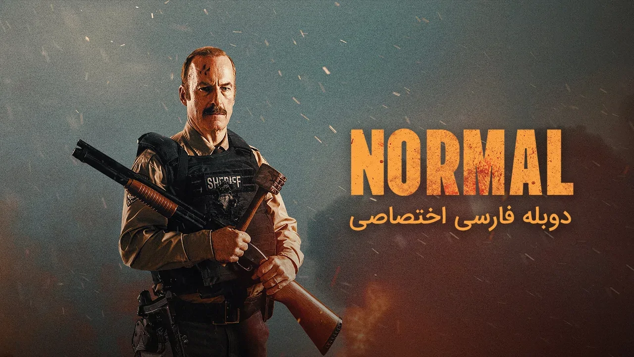 نرمال