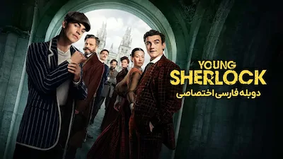 شرلوک جوان - فصل 1 قسمت 1