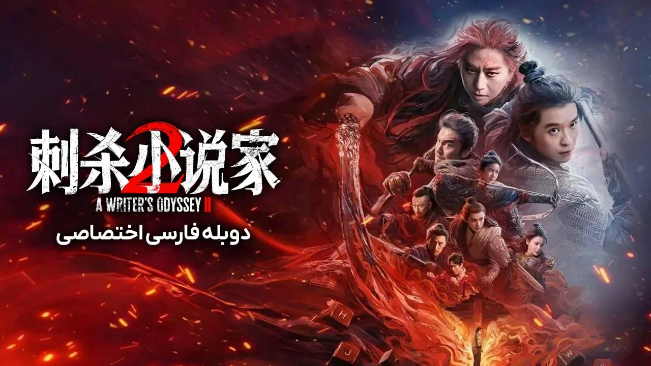 سفر طولانی یک نویسنده 2