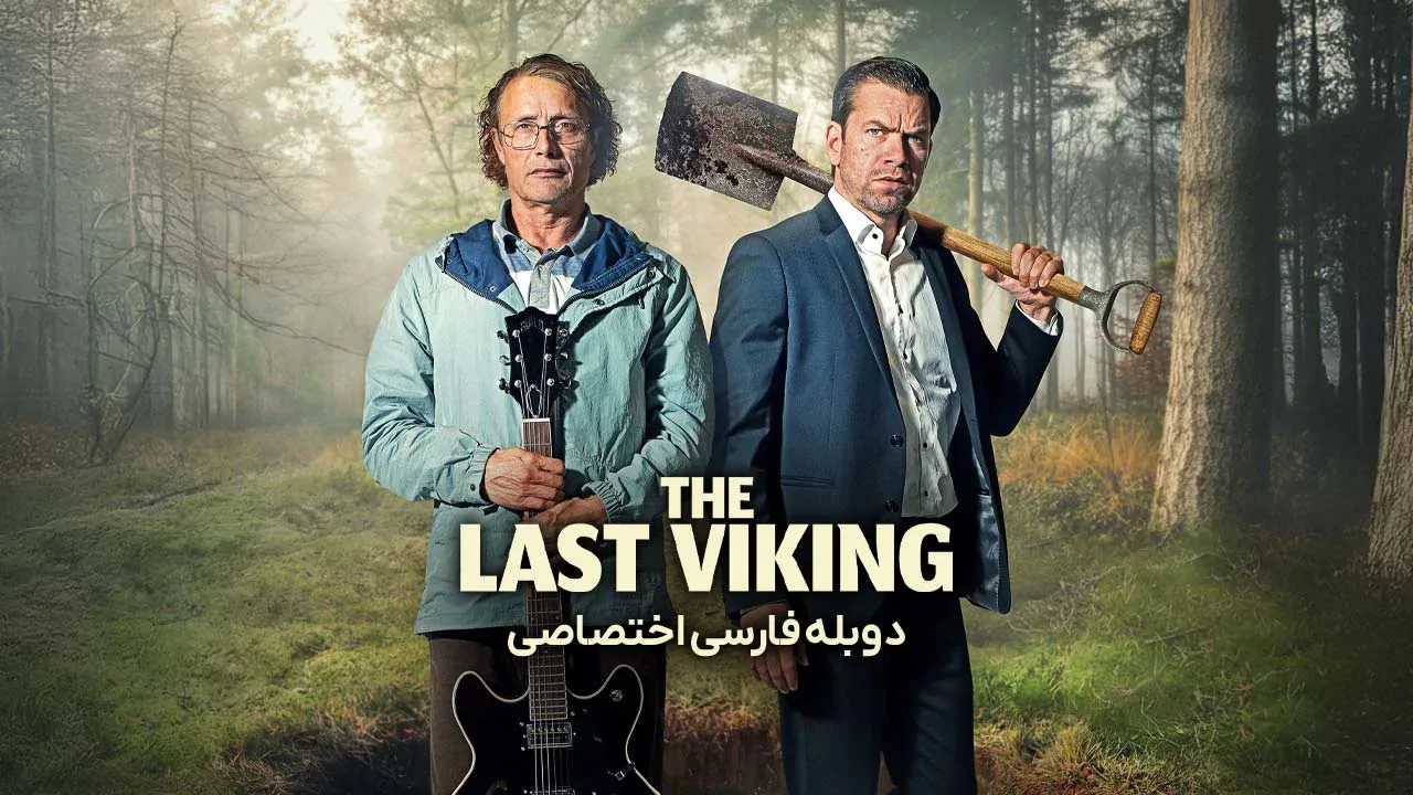 آخرین وایکینگ