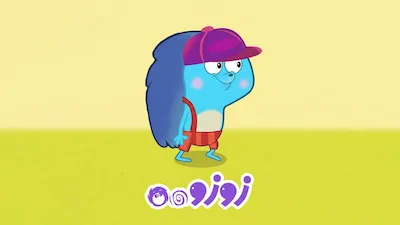زوزو - فصل 1 قسمت 21